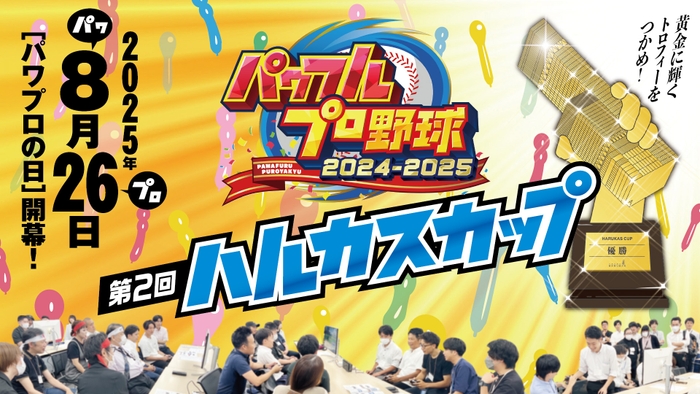 「ーパワフルプロ野球ー第2回ハルカスカップ」メインビジュアル