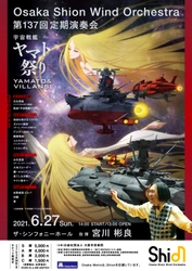 オオサカ・シオン・ウインド・オーケストラ 第137回定期演奏会 宇宙戦艦ヤマト祭り！