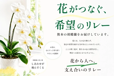 花が、人をつなぐ。
熊本から銀座へ。
そして再び熊本へ。
「フラワーリレープロジェクト」始動
熊本復興支援ボランティア募集開始