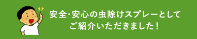 安全・安心の虫除けスプレーとしてご紹介いただきました!