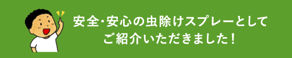 安全・安心の虫除けスプレーとしてご紹介いただきました!
