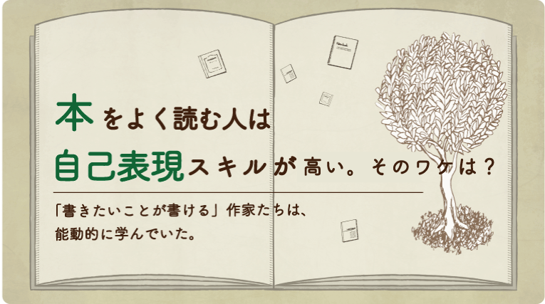 特集記事『本をよく読む人は自己表現スキルが高い。そのワケは?』