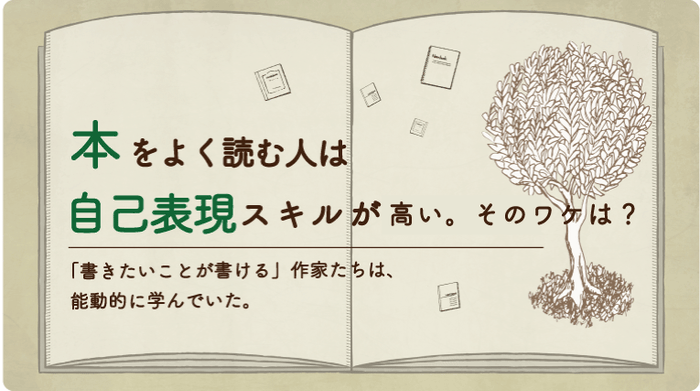 特集記事『本をよく読む人は自己表現スキルが高い。そのワケは？』