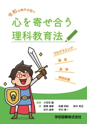 これからの教育がわかる、読んで楽しい理科教育の本『令和の時代を拓く　心を寄せ合う　理科教育法』