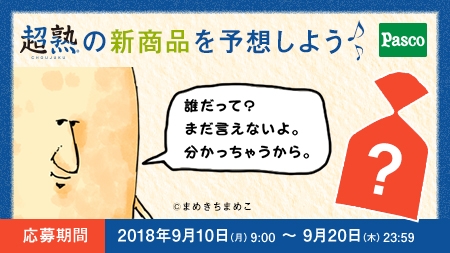 【「超熟」の新商品を予想しよう Twitterキャンペーン】