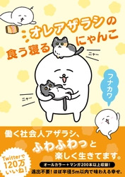 Twitterで共感を呼ぶ“白いあざらし”の日常が オールカラーで書籍化！ 『オレアザラシの食う寝るにゃんこ』 11月10日（水）に発売開始