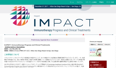 免疫療法の進歩および臨床治療学会