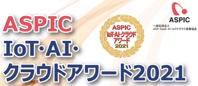 「ASPIC IoT・AI・クラウドアワード2021」開催決定　 10部門でエントリー企業・団体を募集開始