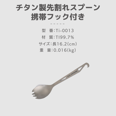 チタン製先割れスプーン 携帯フック付き 仕様