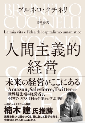『人間主義的経営』カバー画像 