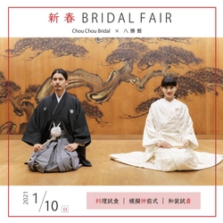 名古屋・八勝館、文化財で叶う至極の結婚式体験　 ブライダルフェアを1月10日に開催