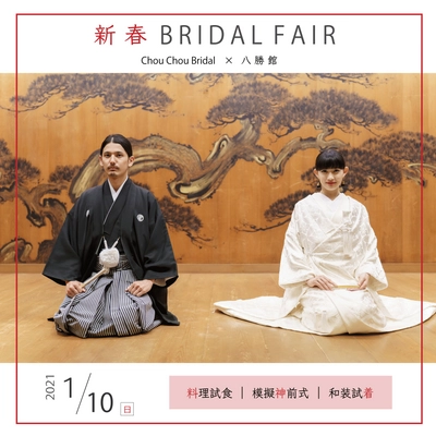 名古屋・八勝館、文化財で叶う至極の結婚式体験　 ブライダルフェアを1月10日に開催