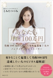 好きなことで起業して月商100万円。「売り上げコミットコンサルタント」がビジネスの組み立て方を解説する、新刊『あなたも月商100万円 』9月17日発売！