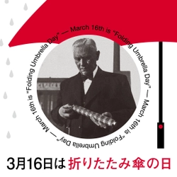 3月16日は「折りたたみ傘の日」！ 日本記念日協会からの認定後の今年2024年、 初めて「折りたたみ傘の日」を迎える