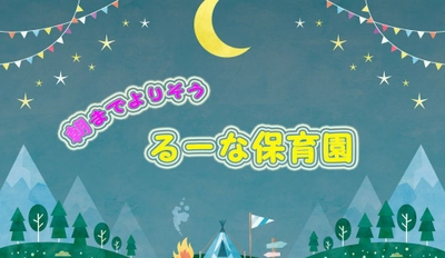 働くママを応援！キャバクラ日々紹介のTRY18が “るーな保育園”と提携開始