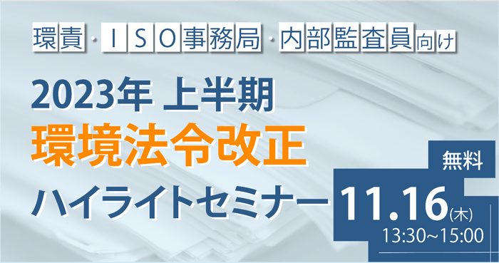 環境法令改正ハイライトセミナーに関する画像