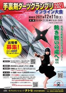 おうちで忍者気分！？手裏剣ダーツ「忍者ダーツ」の 腕を競うオンライン大会開催！ 予選への参加者を11/30まで募集