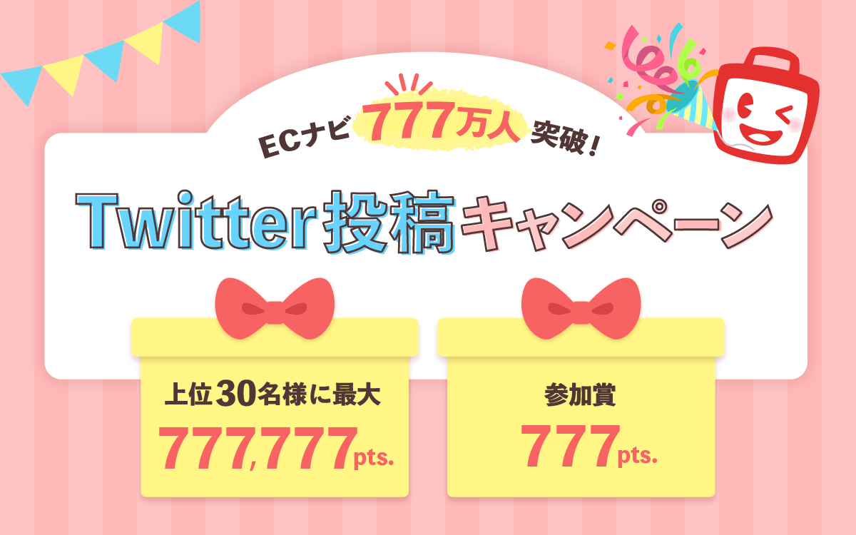 ポイントサイト「ECナビ」、総会員数が777万人を突破!
