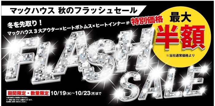 冬を先取り! 最旬のあったかアイテム集合 「FLASH SALE」開催