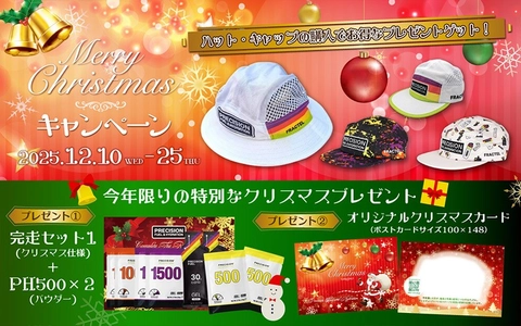 電解質ドリンク「Precision Fuel & Hydration」クリスマスプレゼントキャンペーン開催！ 
