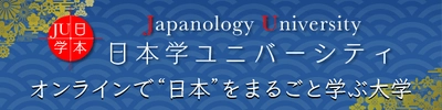 オンラインで“日本”を丸ごと学ぶ大学がいよいよスタート 　日本学ユニバーシティ(JU)　1月13日　プレ開校！ 話題の呼吸法や着物から学ぶ和文化など、 税込月額888円の朝講座が開始