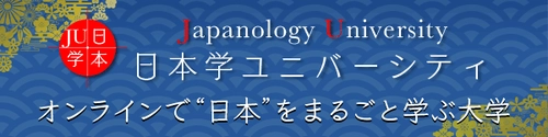 オンラインで“日本”を丸ごと学ぶ大学がいよいよスタート 　日本学ユニバーシティ(JU)　1月13日　プレ開校！ 話題の呼吸法や着物から学ぶ和文化など、 税込月額888円の朝講座が開始