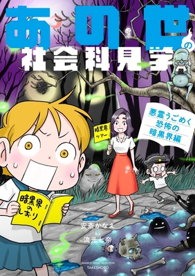 あの世の社会科見学 悪霊うごめく恐怖の暗黒界編