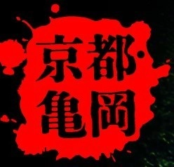 京都・亀岡ミステリーイベント事務局