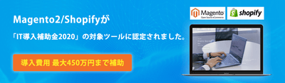 Magento2／ShopifyがIT導入補助金で導入できます。