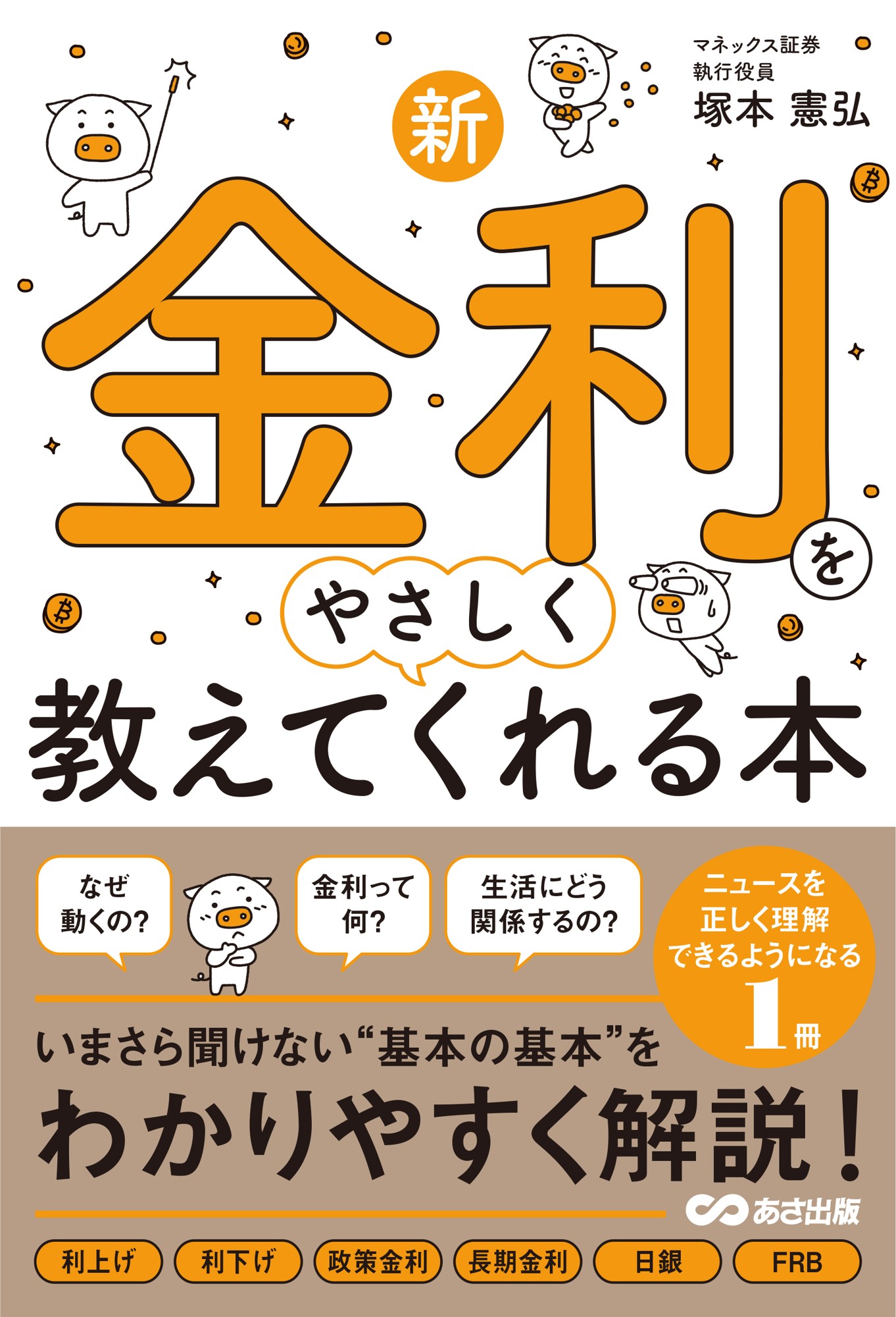 【物価も金利も動く時代へ　いまこそ身につけたい「金利リテラシー」】著『新・金利をやさしく教えてくれる本』2026年9月9日（水）発売