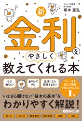 【物価も金利も動く時代へ　いまこそ身につけたい「金利リテラシー」】著『新・金利をやさしく教えてくれる本』2026年9月9日（水）発売