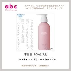 ふんわりボリュームが一日続く。セフティ SONO ボリュームシャンプーで、大人髪を若々しく。