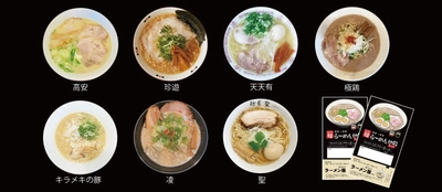 ～ 京都随一のラーメン激戦区で味わう格別の1杯 ～ 「京都一乗寺らーめん切符」を発売します