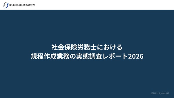 【社労士の規程作成業務の実態】
新日本法規、「社会保険労務費における規程作成業務の実態レポート2026」を公開