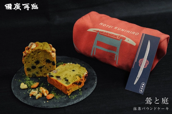 「國廣再臨～鶯と庭～」(抹茶パウンドケーキ) 2/15販売開始　 菓子切刀剣「布袋国広」＆刀剣デザインハンカチも同時発売　 スイーツブランド「KiJi堂」第二弾！ 足利市制100周年記念特別展記念グッズ