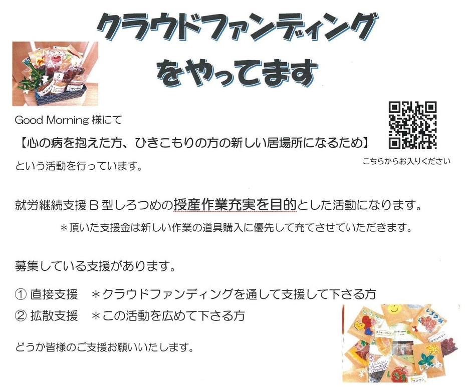 クラウドファンディングお願いのチラシ