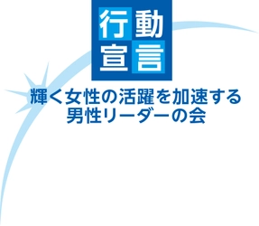 株式会社土屋　代表取締役・高浜敏之　 「輝く女性の活躍を加速する男性リーダーの会」への参加について