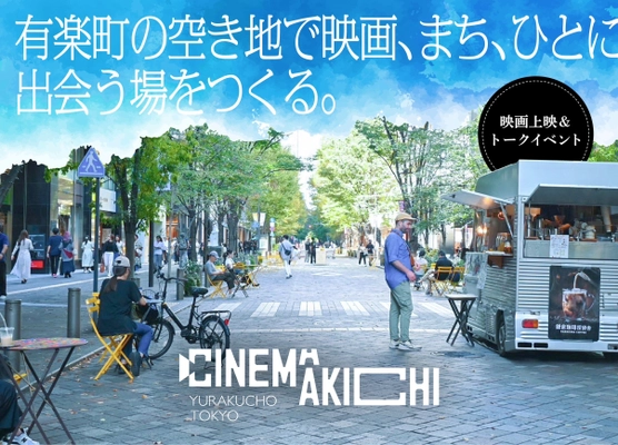 まちの空き地を活用した映画上映＆ トークイベントプロジェクトin有楽町開催！！ 「CINEMAKICHI」のクラウドファンディングを2月7日まで実施