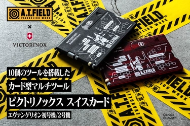 エヴァンゲリオンのワークブランド「A.T.FIELD」より、 ビクトリノックスとコラボした カード型マルチツールが12月16日発売