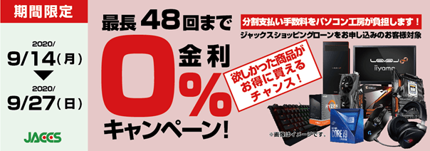 0%金利キャンペーン