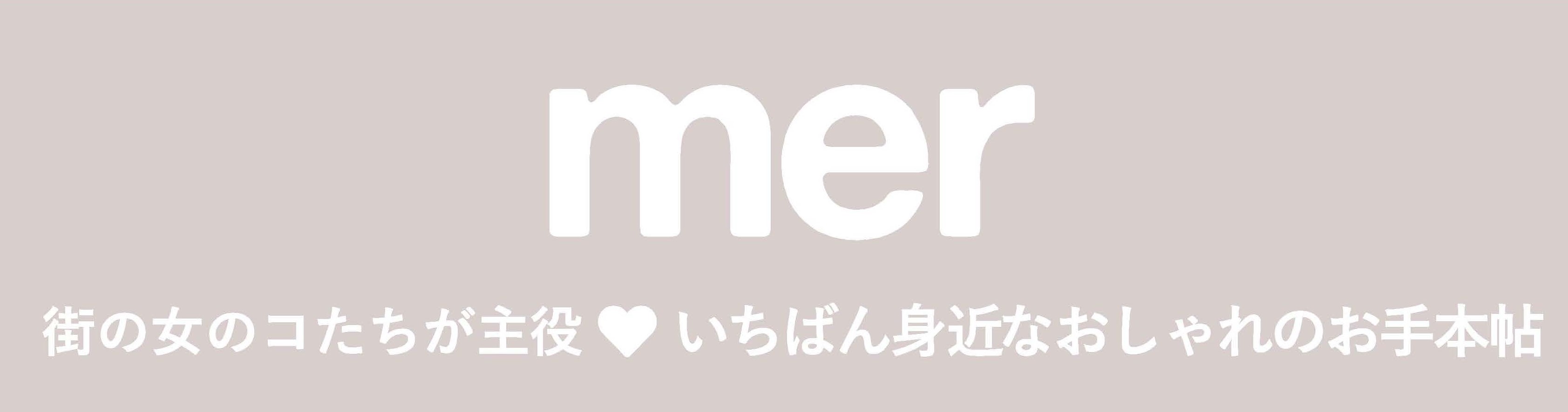 【11月21日発売決定】年に一度の特別号「mer2023WINTER」が予約開始!