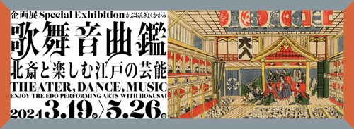 企画展『歌舞音曲鑑　北斎と楽しむ江戸の芸能』　 すみだ北斎美術館で2024年3月19日(火)～5月26日(日)開催