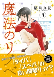 TVドラマ化した話題作『魔法のリノベ』コミックス最新8巻が10月17日に発売！ 「タイパ」「スぺパ」にこだわるリノベーションで顧客の悩みを解決！