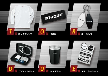 TORQUEグッズ6種類が抽選で当たる 10月9日「TORQUE(R)の日」を記念して 今年もプレゼントキャンペーンを実施！