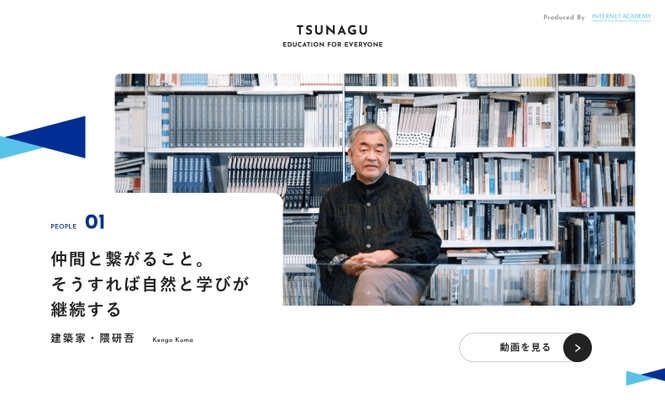 建築家・隈研吾⽒に「インターネット」と「教育」、そして「建築」について伺った貴重なインタビューコンテンツを公開