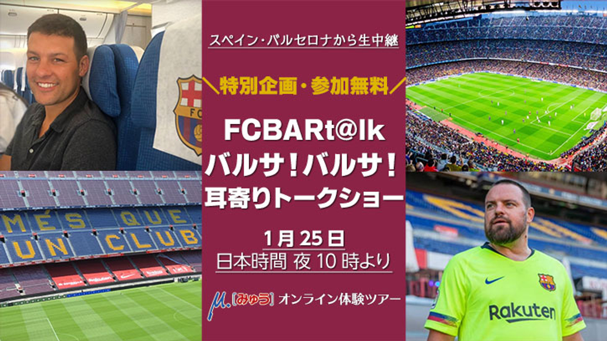 参加費無料 1月25日 月 22時 バルサとつながりを持つfcbart Lkの2人が語るバルサ サッカー解説 Newscast