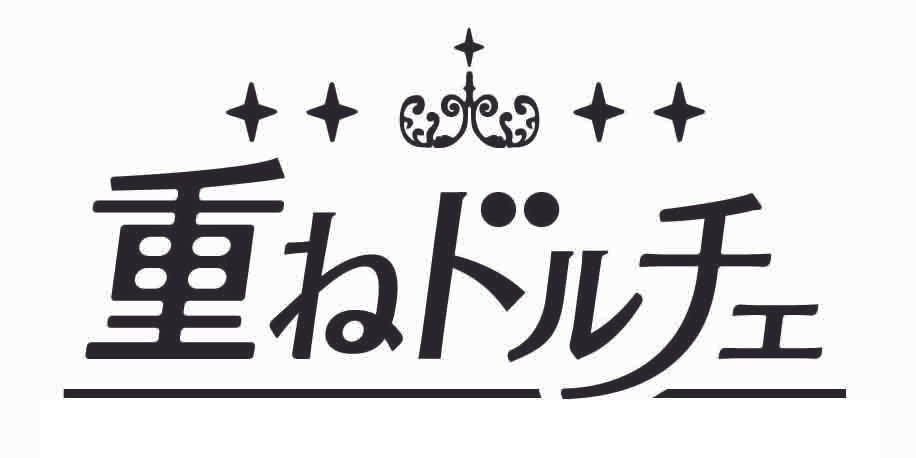 重ねドルチェ