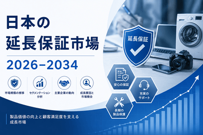 日本の延長保証市場