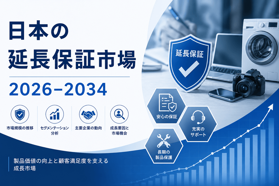 日本の延長保証市場