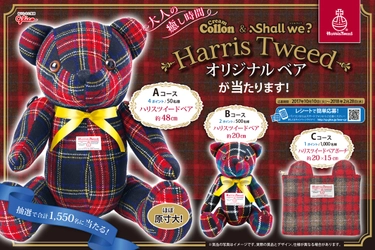 Harris Tweedベア・ベアポーチが当たる！ 大人の癒しキャンペーン　 クリームコロン各種(全6品)・シャルウィ？各種(全4品)